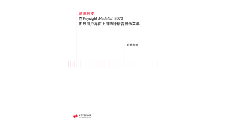 在Medalist i3070在线测试ICT软件界面上显示两种语言菜单 应用指南